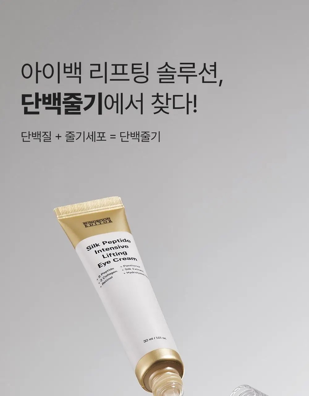 [아이백볼륨UP/주름개선] 성분에디터 실크펩타이드 인텐시브 리프팅 아이크림 30ml 상세페이지 24